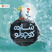 شازده کوچولو